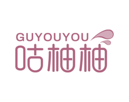 咕柚柚 第30类小食配料商标图样