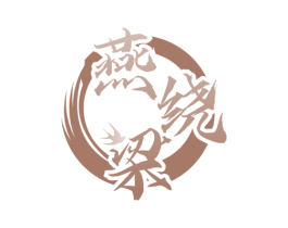 燕绕梁 第30类小食配料商标图样