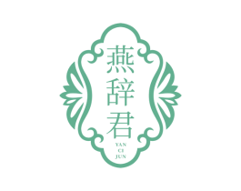 燕辞君 第30类小食配料商标图样