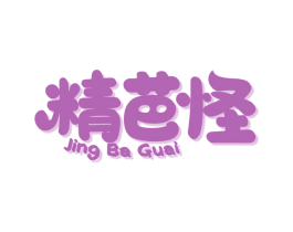 精芭怪 第29类食品商标图样