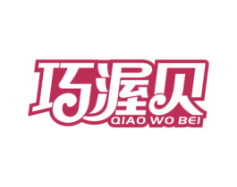 巧渥贝 第29类食品商标图样