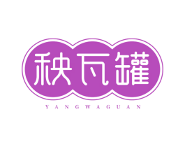 秧瓦罐 第29类食品商标图样