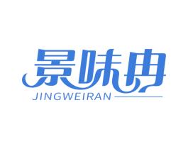 景味冉 第29类食品商标图样