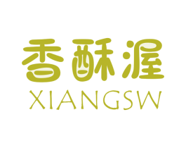 香酥渥 XIANGSW 第29类食品商标图样