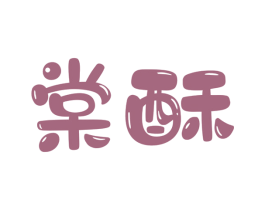 棠酥 第29类食品商标图样