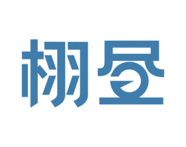 栩昼 第25类服装鞋帽商标图样