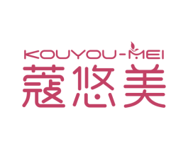 蔻悠美 第25类服装鞋帽商标图样