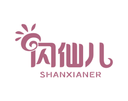 闪仙儿 第25类服装鞋帽商标图样