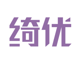 绮优 第11类家用电器商标图样