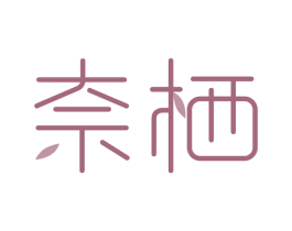 奈栖 第9类科学仪器商标图样