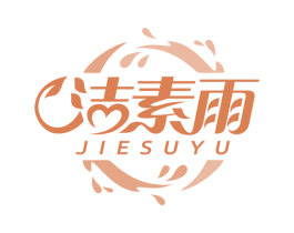 洁素雨 第5类医药商标图样