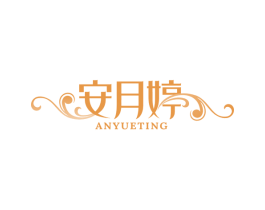 安月婷 第5类医药商标图样