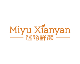 谜裕鲜颜 第3类化妆品商标图样