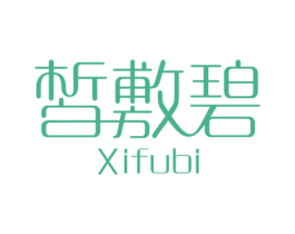 皙敷碧 第3类化妆品商标图样