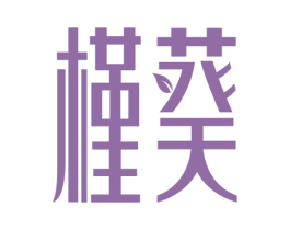 槿葵 第3类化妆品商标图样