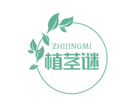 植茎谜 第3类化妆品商标图样