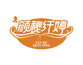 颜秘纤婷 第3类化妆品商标图样