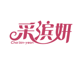 采滨妍 CHOI BIN-YEON 第3类化妆品商标图样