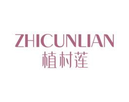 植村莲 第3类化妆品商标图样