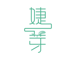 婕芽 第3类化妆品商标图样