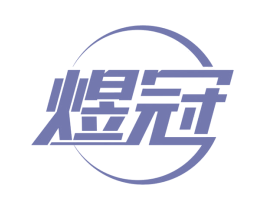 煜冠 第2类颜料油漆商标图样