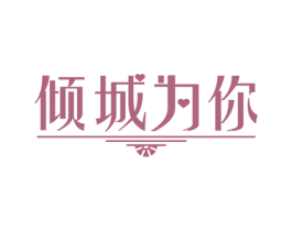 倾城为你 第14类珠宝钟表商标图样