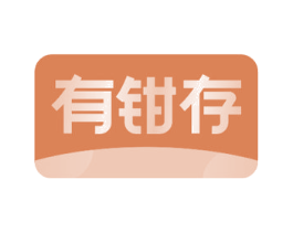有钳存 第36类金融物管商标图样