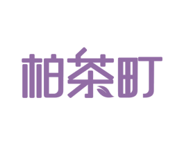 柏茶町 第43类餐饮酒店商标图样