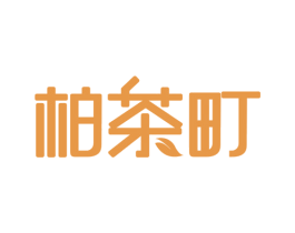 柏茶町 第35类广告贸易商标图样