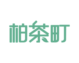 柏茶町 第30类小食配料商标图样
