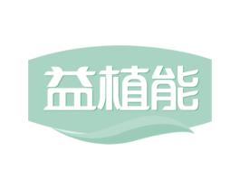 益植能 第32类啤酒饮料商标图样