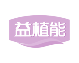 益植能 第29类食品商标图样