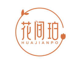 花间珀 第3类化妆品商标图样