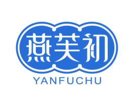 燕芙初 第30类小食配料商标图样