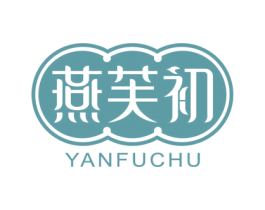燕芙初 第29类食品商标图样