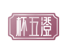 杯五澄 第33类酒商标图样