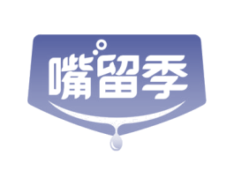 嘴留季 第43类餐饮酒店商标图样
