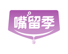 嘴留季 第29类食品商标图样