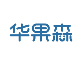 华果森 第9类科学仪器商标图样