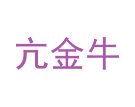 亢金牛 第43类餐饮酒店商标图样