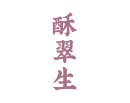 酥翠生 第43类餐饮酒店商标图样