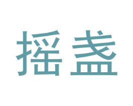 摇盏 第43类餐饮酒店商标图样