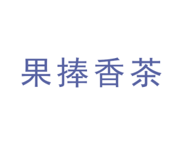 果捧香茶 第43类餐饮酒店商标图样