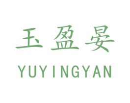 玉盈晏 第43类餐饮酒店商标图样