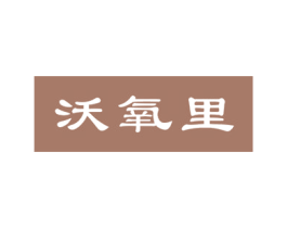 沃氧里 第43类餐饮酒店商标图样