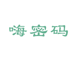 嗨密码 第41类教育娱乐商标图样