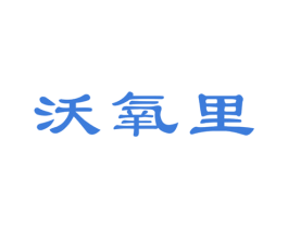 沃氧里 第41类教育娱乐商标图样