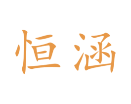 恒涵 第41类教育娱乐商标图样