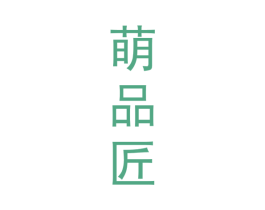 萌品匠 第35类广告贸易商标图样