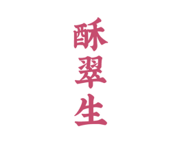 酥翠生 第35类广告贸易商标图样